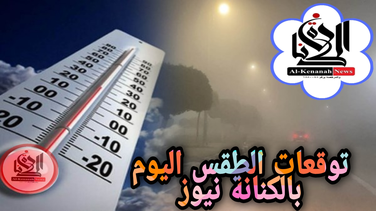 توقعات حالة الطقس لجميع المحافظات في يوم الأحد الثاني عشر من إبريل